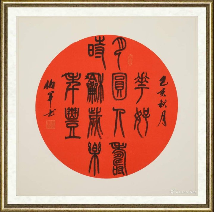 宋伯军_花好月圆人寿 时和岁乐年丰